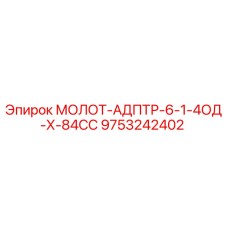 9753242402 МОЛОТ-АДПТР-6-1-4ОД-Х-84СС Epiroc