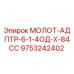 9753242402 МОЛОТ-АДПТР-6-1-4ОД-Х-84СС Epiroc