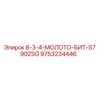 9753234446 8-3-4-МОЛОТО-БИТ-S7902SG Epiroc
