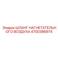 4700386974 ШЛАНГ НАГНЕТАТЕЛЬНОГО ВОЗДУХА Epiroc