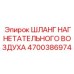 Армированный шланг нагнетательного воздуха для ударных систем