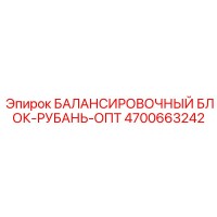 4700663242 БАЛАНСИРОВОЧНЫЙ БЛОК-РУБАНЬ-ОПТ Epiroc