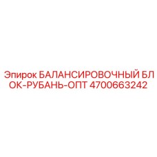 4700663242 БАЛАНСИРОВОЧНЫЙ БЛОК-РУБАНЬ-ОПТ Epiroc
