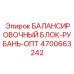 4700663242 БАЛАНСИРОВОЧНЫЙ БЛОК-РУБАНЬ-ОПТ Epiroc