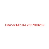 2657103269 БОЧКА Epiroc