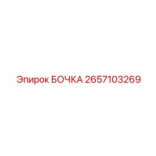 2657103269 БОЧКА Epiroc