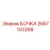 2657103269 БОЧКА Epiroc
