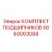 Ударопрочные подшипники Epiroc 6060003098 для гидравлических молотов
