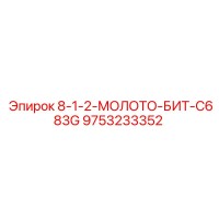 9753233352 8-1-2-МОЛОТО-БИТ-C683G Epiroc