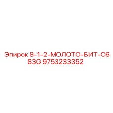 9753233352 8-1-2-МОЛОТО-БИТ-C683G Epiroc