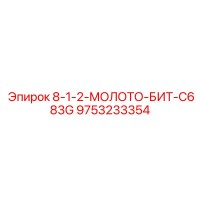 9753233354 8-1-2-МОЛОТО-БИТ-C683G Epiroc