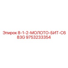 9753233354 8-1-2-МОЛОТО-БИТ-C683G Epiroc