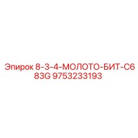 9753233193 8-3-4-МОЛОТО-БИТ-C683G Epiroc