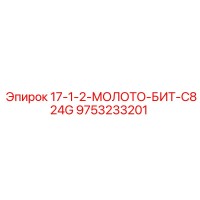 9753233201 17-1-2-МОЛОТО-БИТ-C824G Epiroc