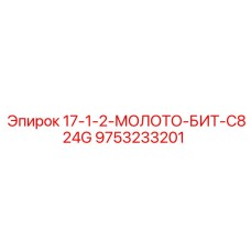9753233201 17-1-2-МОЛОТО-БИТ-C824G Epiroc