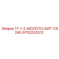 9753233312 17-1-2-МОЛОТО-БИТ-C624G Epiroc