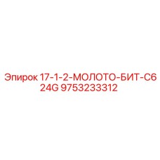 9753233312 17-1-2-МОЛОТО-БИТ-C624G Epiroc
