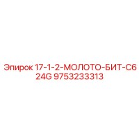 9753233313 17-1-2-МОЛОТО-БИТ-C624G Epiroc