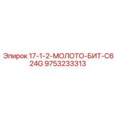 9753233313 17-1-2-МОЛОТО-БИТ-C624G Epiroc