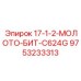 9753233313 17-1-2-МОЛОТО-БИТ-C624G Epiroc