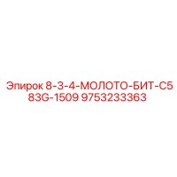 9753233363 - 8-3-4-МОЛОТО-БИТ-C583G-1509 (Epiroc)