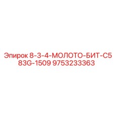 9753233363 - 8-3-4-МОЛОТО-БИТ-C583G-1509 (Epiroc)