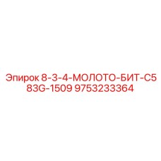 9753233364 - 8-3-4-МОЛОТО-БИТ-C583G-1509 (Epiroc)