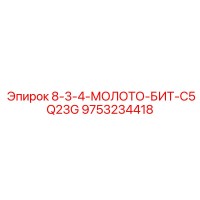 9753234418 8-3-4-МОЛОТО-БИТ-C5Q23G Epiroc