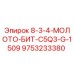 9753233380 8-3-4-МОЛОТО-БИТ-C5Q3-G-1509 Epiroc