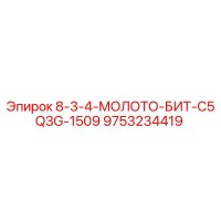 9753234419 8-3-4-МОЛОТО-БИТ-C5Q3G-1509 Epiroc