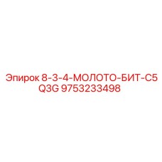 9753233498 8-3-4-МОЛОТО-БИТ-C5Q3G Epiroc