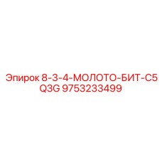 9753233499 8-3-4-МОЛОТО-БИТ-C5Q3G Epiroc