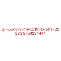 9753234444 8-3-4-МОЛОТО-БИТ-C5Q3G Epiroc