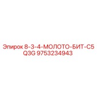 9753234943 8-3-4-МОЛОТО-БИТ-C5Q3G Epiroc
