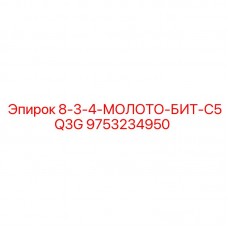 Молоток-бит артикул 9753234950 для шахтного бурения