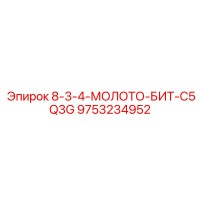 9753234952 8-3-4-МОЛОТО-БИТ-C5Q3G Epiroc