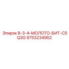 9753234952 8-3-4-МОЛОТО-БИТ-C5Q3G Epiroc