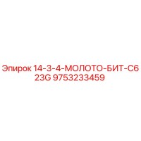 9753233459 14-3-4-МОЛОТО-БИТ-C623G Epiroc