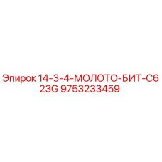 9753233459 14-3-4-МОЛОТО-БИТ-C623G Epiroc