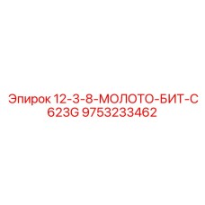 9753233462 12-3-8-МОЛОТО-БИТ-C623G by Epiroc