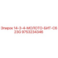 9753234346 14-3-4-МОЛОТО-БИТ-C623G Epiroc