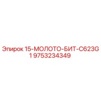 9753234349 15-МОЛОТО-БИТ-C623G1 Epiroc