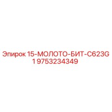 9753234349 15-МОЛОТО-БИТ-C623G1 Epiroc