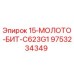 9753234349 15-МОЛОТО-БИТ-C623G1 Epiroc