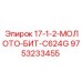 9753233455 17-1-2-МОЛОТО-БИТ-C624G Epiroc