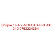 9753234364 17-1-2-МОЛОТО-БИТ-C624G Epiroc