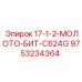 9753234364 17-1-2-МОЛОТО-БИТ-C624G Epiroc