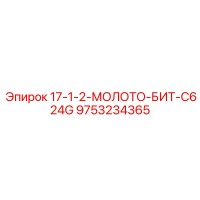 9753234365 17-1-2-МОЛОТО-БИТ-C624G Epiroc