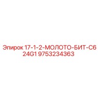 9753234363 17-1-2-МОЛОТО-БИТ-C624G1 Epiroc