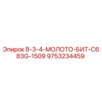 9753234459 8-3-4-МОЛОТО-БИТ-C683G-1509 Epiroc